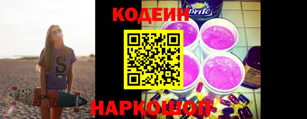 Кодеин напиток Lean (лин)  Кодеин Purple Drank  Миасс  Вход с VPN 