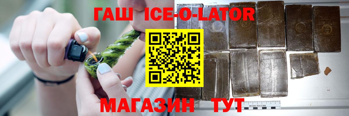 Гашиш ice o lator  Вход с VPN  Миасс 